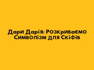 Дари Дарія: Розкриваємо Символізм для Скіфів