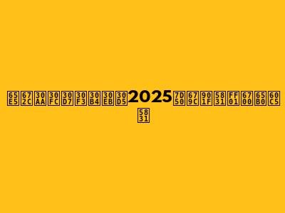 日本オープンゴルフ2025結果速報！最新情報