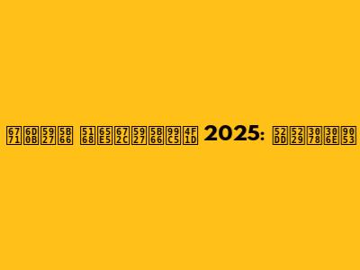 東洋大学 全日本大学駅伝 2025: 勝利への道